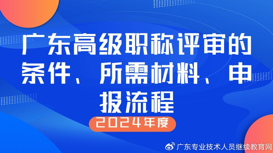 广东省公路职称评审，制度、流程与实践